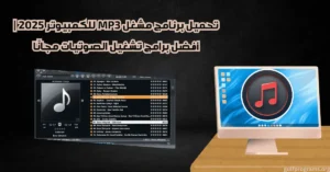 تحميل برنامج مشغل mp3 للكمبيوتر
