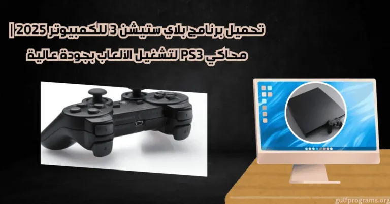 تحميل برنامج بلاي ستيشن 3 للكمبيوتر