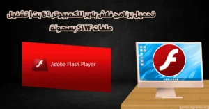 تحميل برنامج فلاش بلاير للكمبيوتر 64 بت
