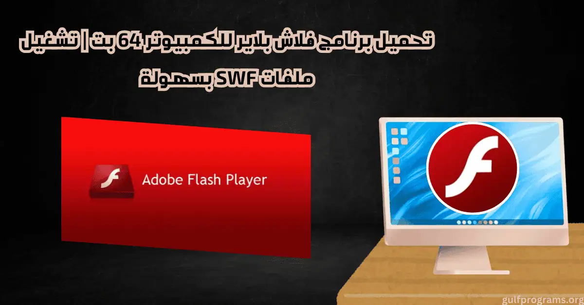 تحميل برنامج فلاش بلاير للكمبيوتر 64 بت