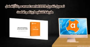 avast serial 2019