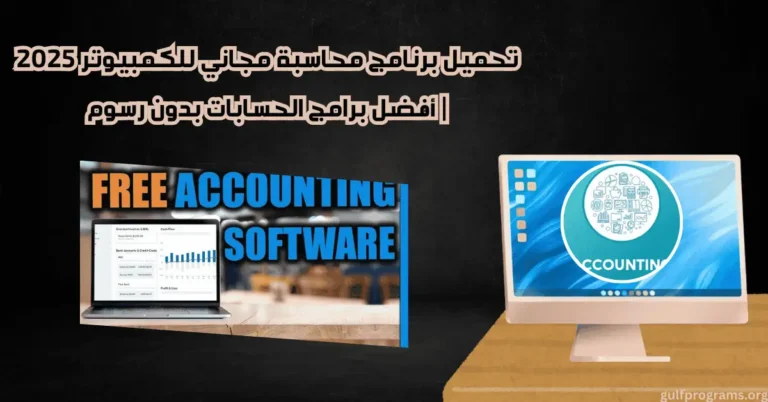 تحميل برنامج محاسبة مجاني للكمبيوتر