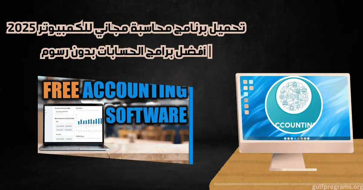 تحميل برنامج محاسبة مجاني للكمبيوتر