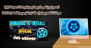 تحميل qq player للكمبيوتر
