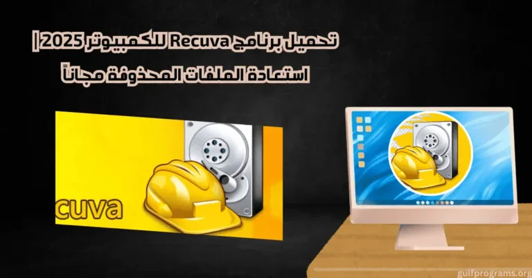 تحميل برنامج recuva للكمبيوتر