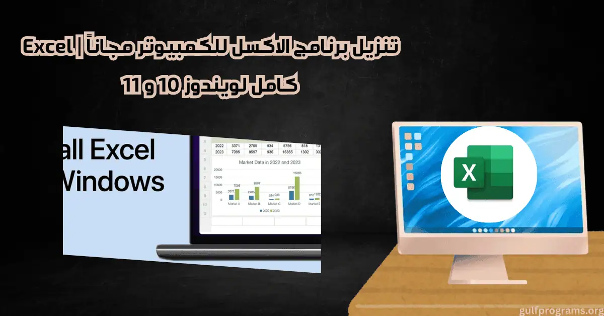 تنزيل برنامج الاكسل للكمبيوتر