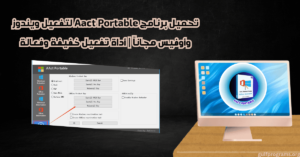 تحميل برنامج Aact Portable