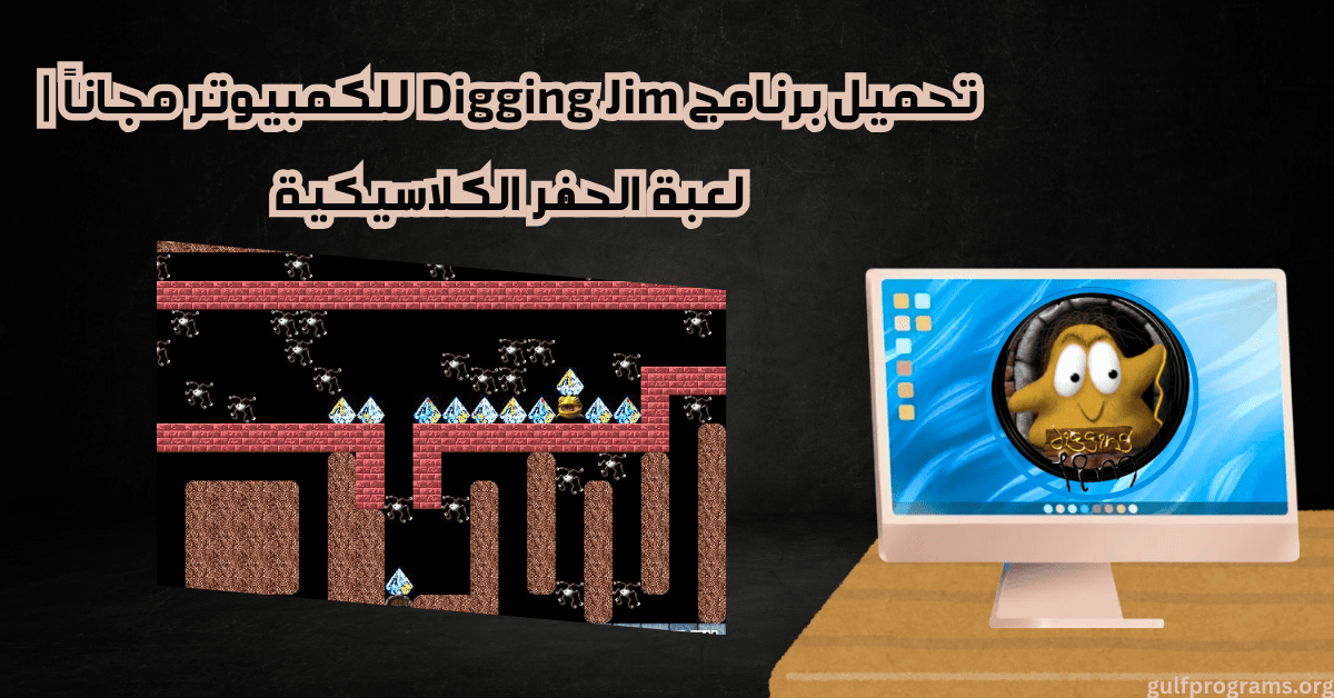 تحميل برنامج Digging Jim