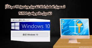 أداة تفعيل ويندوز 10