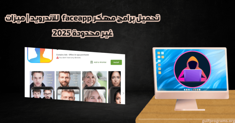 faceapp تحميل برامج مهكر
