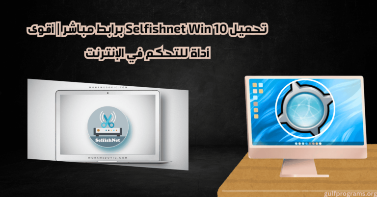 selfishnet win 10 تحميل