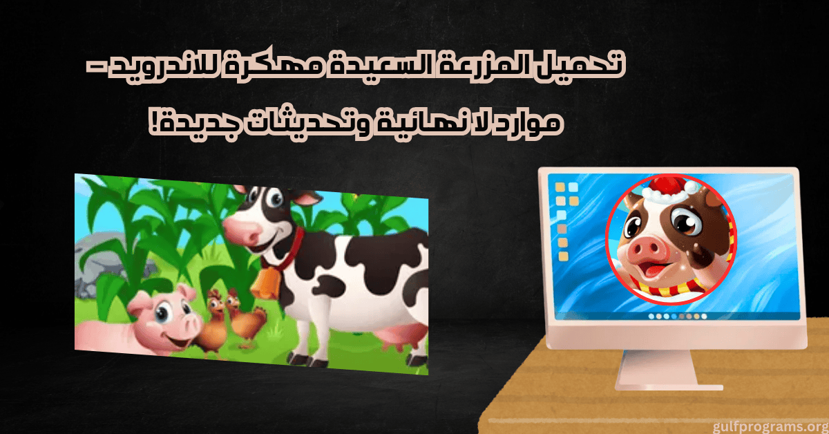 المزرعة السعيدة مهكرة