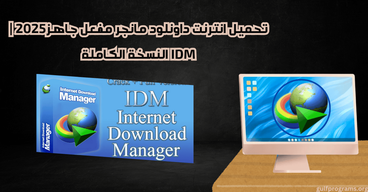 تحميل انترنت داونلود مانجر مفعل جاهز