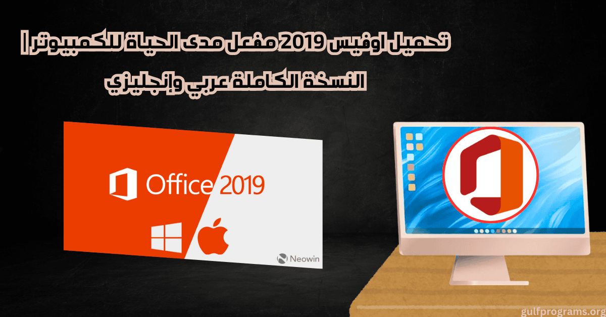 تحميل اوفيس 2019 مفعل مدى الحياة