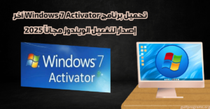 تحميل برامج windows 7 activator