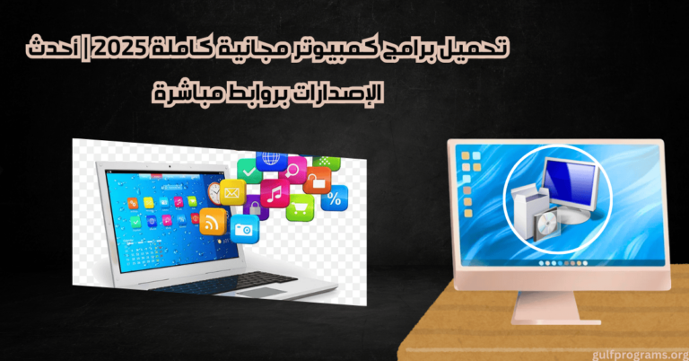 تحميل برامج كمبيوتر مجانية كاملة