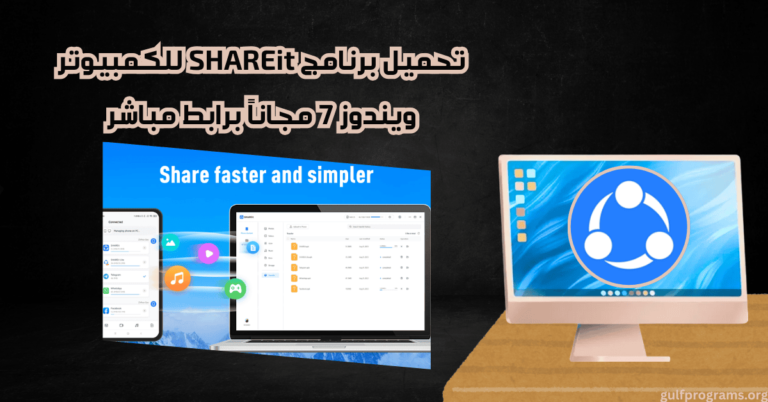تحميل برنامج Shareit للكمبيوتر ويندوز 7​