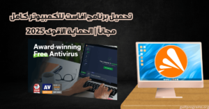 تحميل برنامج افاست للكمبيوتر كامل