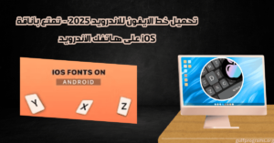 تحميل خط الايفون للاندرويد