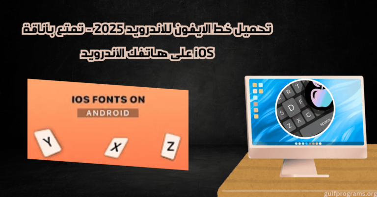 تحميل خط الايفون للاندرويد