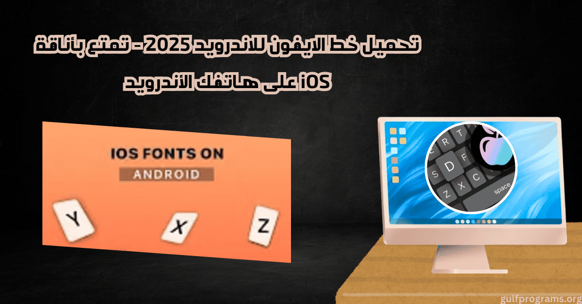 تحميل خط الايفون للاندرويد
