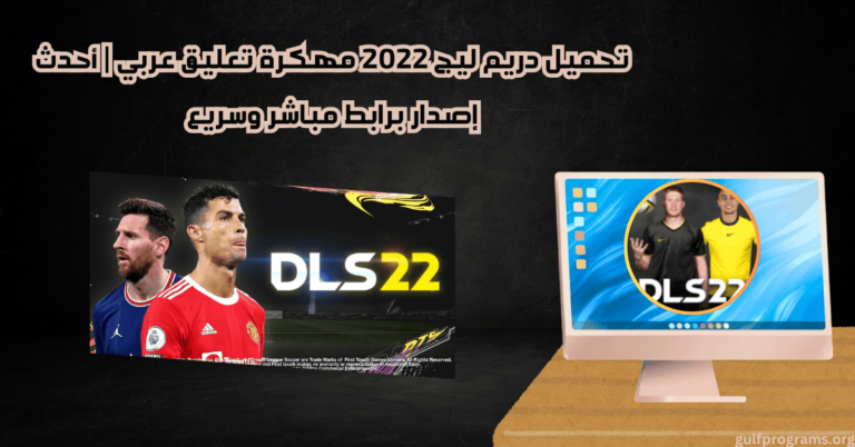 تحميل دريم ليج 2022 مهكرة تعليق عربي