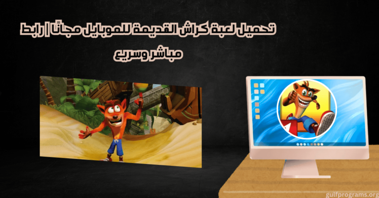 تحميل لعبة كراش القديمة للموبايل