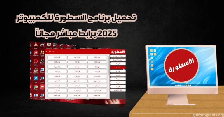 برنامج الاسطورة للكمبيوتر