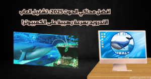 محاكي الحوت