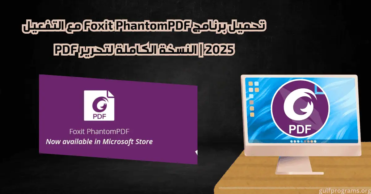 تحميل برنامج Foxit PhantomPDF مع التفعيل