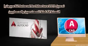 autocad architecture 2017 تحميل