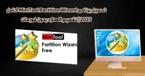 minitool partition wizard كامل
