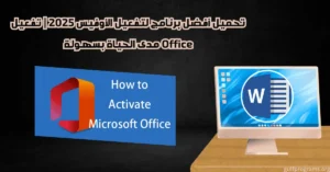 برنامج لتفعيل الاوفيس