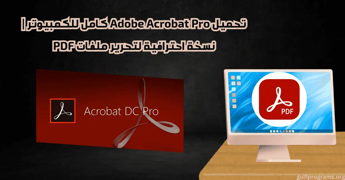 acrobat pro كامل