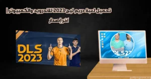 دريم ليج 2023