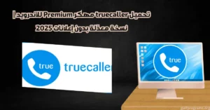 truecaller مهكر