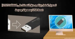 برنامج حرق النسخه على الفلاشه