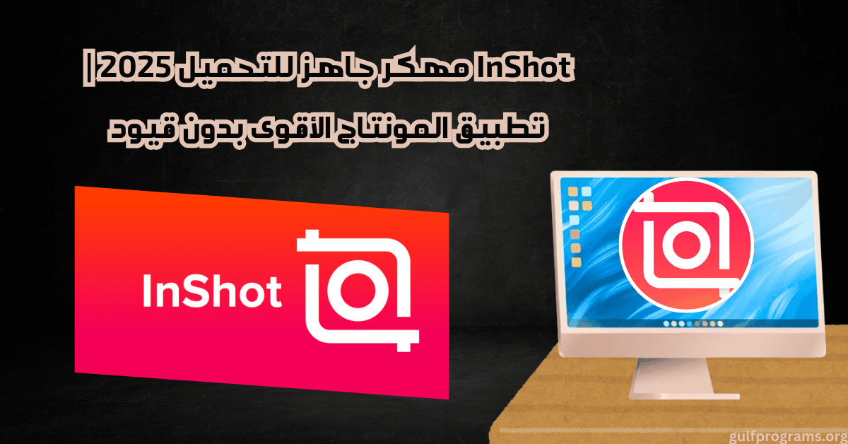 تحميل inshot مهكر 