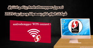 androdumpper برنامج