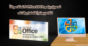 office 2003 برامج