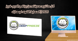 برنامج الديب فريز