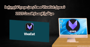 تحميل viva cut مهكر من ميديا فاير