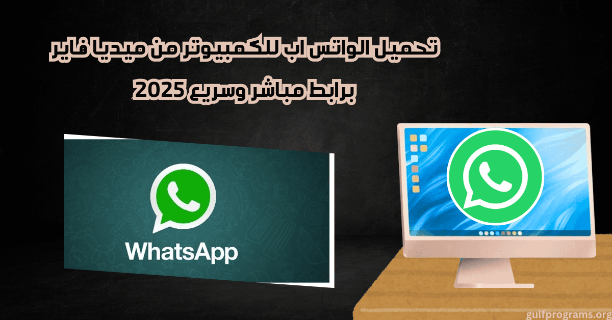 تحميل الواتس اب للكمبيوتر من ميديا فاير