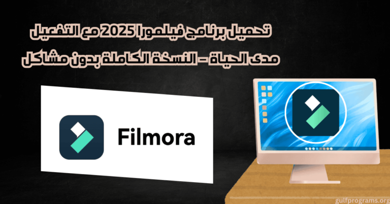 تحميل برنامج فيلمورا مع التفعيل