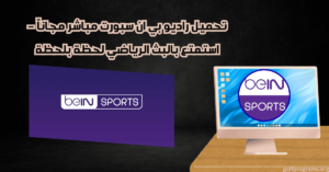 تحميل راديو بي ان سبورت (3)