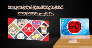 تحميل كرتون غو