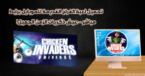 تحميل لعبة الفراخ القديمة للموبايل