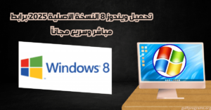 تحميل ويندوز 8