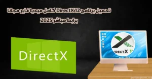 تحميل برنامج DirectX 12 كامل ميديا فاير
