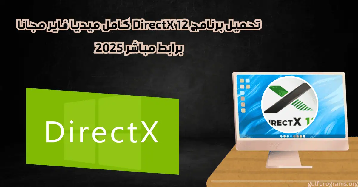 تحميل برنامج DirectX 12 كامل ميديا فاير